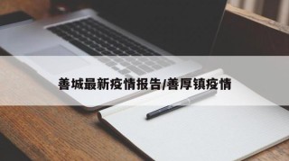 善城最新疫情报告/善厚镇疫情