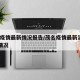 茂南疫情最新情况报告/茂名疫情最新消息14例情况