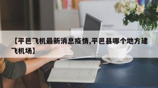 【平邑飞机最新消息疫情,平邑县哪个地方建飞机场】