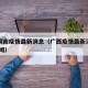 广西河南疫情最新消息（广西疫情最新消息今天 新闻）