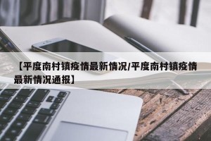 【平度南村镇疫情最新情况/平度南村镇疫情最新情况通报】