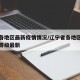 辽宁各地区最新疫情情况/辽宁省各地区疫情风险等级最新