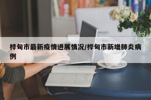 桦甸市最新疫情进展情况/桦甸市新增肺炎病例