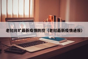 老挝川圹最新疫情防控（老挝最新疫情通报）