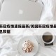 美国新冠疫情速报最新/美国新冠疫情最新新增消息数据