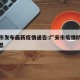 广安市发布最新疫情通告:广安市疫情防控最新信息
