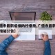 【广德市最新疫情防控措施,广德市最新疫情防控措施公告】