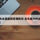 【包头永盛最新疫情防控,包头最大的永盛成在哪】