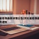 河北省疫情最新详情公告/河北省疫情最新详情公告通知