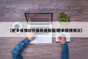 【肥乡疫情封控最新通报图/肥乡疫情情况】