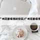 最新广州花都疫情封控区/广州花都疫情封城了吗