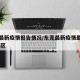 东莞最新疫情报告情况/东莞最新疫情最新消息 地区