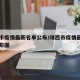 靖西市疫情最新名单公布/靖西市疫情最新名单公布图