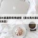 遵义务川县最新疫情通报（遵义务川县最新疫情通报消息）