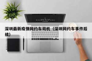 深圳最新疫情网约车司机（深圳网约车事件后续）