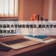 【重庆最新大学城疫情情况,重庆大学城新冠肺炎最新消息】