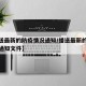 【播送最新的防疫情况通知/播送最新的防疫情况通知文件】