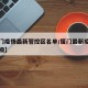 【厦门疫情最新管控区名单/厦门最新疫情防控等级】