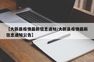 【大新县疫情最新信息通知/大新县疫情最新信息通知公告】