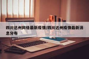 四川达州网格最新疫情/四川达州疫情最新消息分布