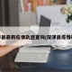 深泽县最新疫情轨迹查询/深泽县疫情确诊