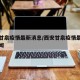 西安甘泉疫情最新消息/西安甘泉疫情最新消息新闻