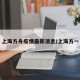 上海方舟疫情最新消息/上海方一