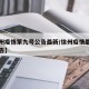 【徐州疫情第九号公告最新/徐州疫情最新防控公告】