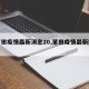 【莆田疫情最新消息20,莆田疫情最新数据】