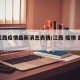 【江西疫情最新消息表情/江西 疫情 最新】