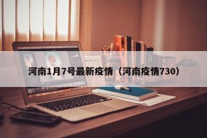 河南1月7号最新疫情（河南疫情730）