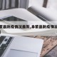 【阜蒙县防疫情况最新,阜蒙县防疫情况最新通知】