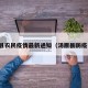 汤原县农民疫情最新通知（汤原县防疫公告）