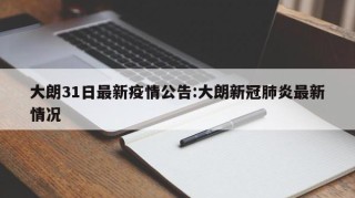 大朗31日最新疫情公告:大朗新冠肺炎最新情况