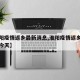 【淮阳疫情返乡最新消息,淮阳疫情返乡最新消息今天】