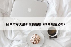 扬中市今天最新疫情通报（扬中疫情公布）