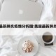 美国最新肺炎疫情分析图:美国最新肺炎实时动态