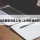 疫情动态最新消息上海（上海疫情最新情报）