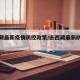 去西藏最新疫情防控政策/去西藏最新防疫措施