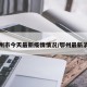 鄂州市今天最新疫情情况/鄂州最新消息