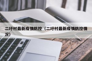 二圩村最新疫情防控（二圩村最新疫情防控情况）
