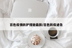 百色疫情防护措施最新/百色防疫通告