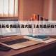 山东最新疫情图高清大图（山东最新疫情爆发图）