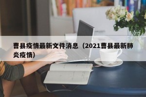 曹县疫情最新文件消息（2021曹县最新肺炎疫情）