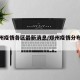 【郑州疫情各区最新消息/郑州疫情分布图最新】
