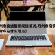 【苏州市南通最新疫情情况,苏州市疫情最新消息分布在什么地方】