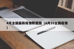 4月全国最新疫情数据图（4月10全国疫情）
