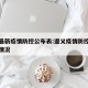 遵义最新疫情防控公布表:遵义疫情防控最新进展情况