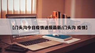 【门头沟今日疫情通报最新/门头沟 疫情】