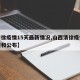 【清徐疫情15天最新情况,山西清徐疫情的通报和公布】